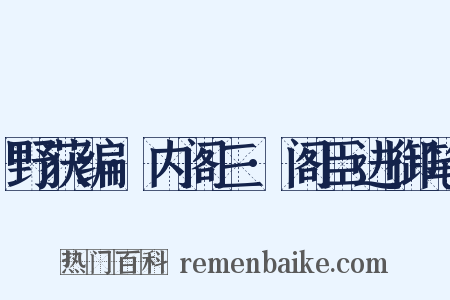 野获编·内阁三·阁臣进御笔是什么意思的图片